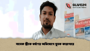 সাবেক স্ত্রীকে ধর্ষণের অভিযোগে যুবক কারাগারে