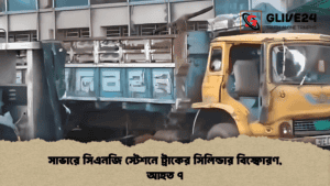 সাভারে সিএনজি স্টেশনে ট্রাকের সিলিন্ডার বিস্ফোরণ, আহত ৭ সাভারে সিএনজি স্টেশনে ট্রাকের সিলিন্ডার বিস্ফোরণ, আহত ৭