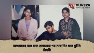 সালমানের সঙ্গে হাত মেলানোর পর সাত দিন হাত ধুইনি: চাঁদনী সালমানের সঙ্গে হাত মেলানোর পর সাত দিন হাত ধুইনি চাঁদনী