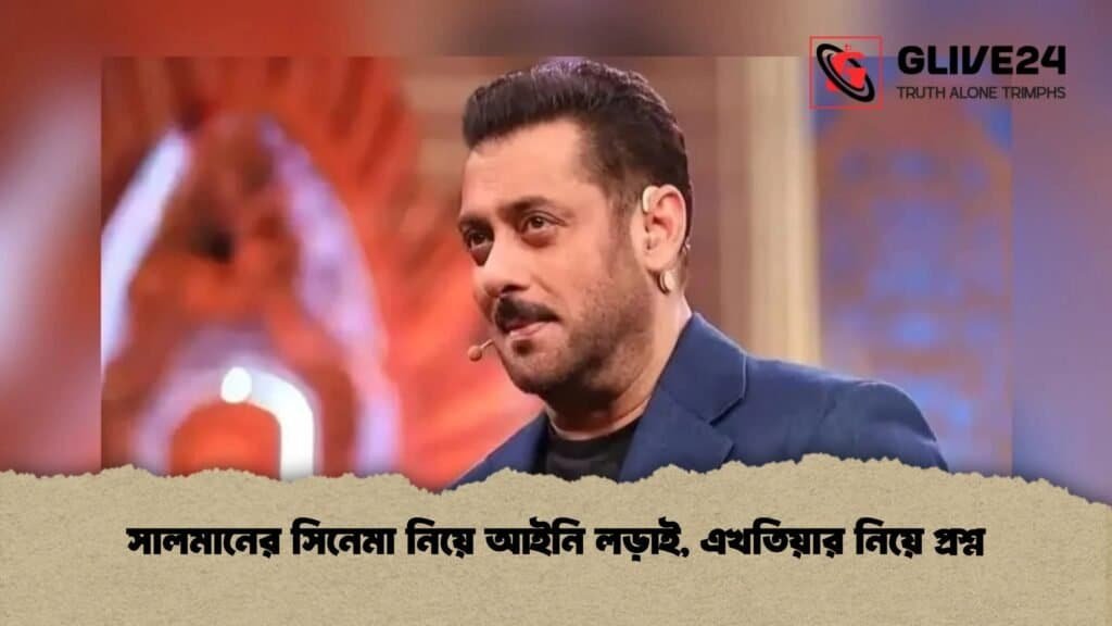 সালমানের সিনেমা নিয়ে আইনি লড়াই, এখতিয়ার নিয়ে প্রশ্ন