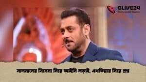 সালমানের সিনেমা নিয়ে আইনি লড়াই, এখতিয়ার নিয়ে প্রশ্ন