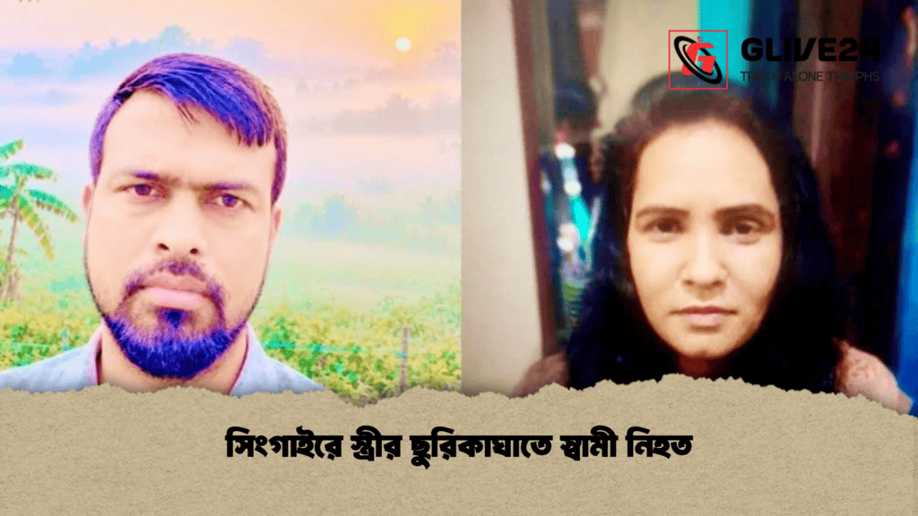 সিংগাইরে স্ত্রীর ছুরিকাঘাতে স্বামী নিহত