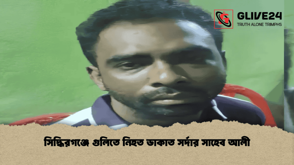 সিদ্ধিরগঞ্জে গুলিতে নিহত ডাকাত সর্দার সাহেব আলী