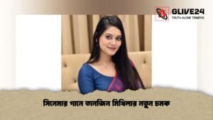 সিনেমার গানে তানজিন মিথিলার নতুন চমক