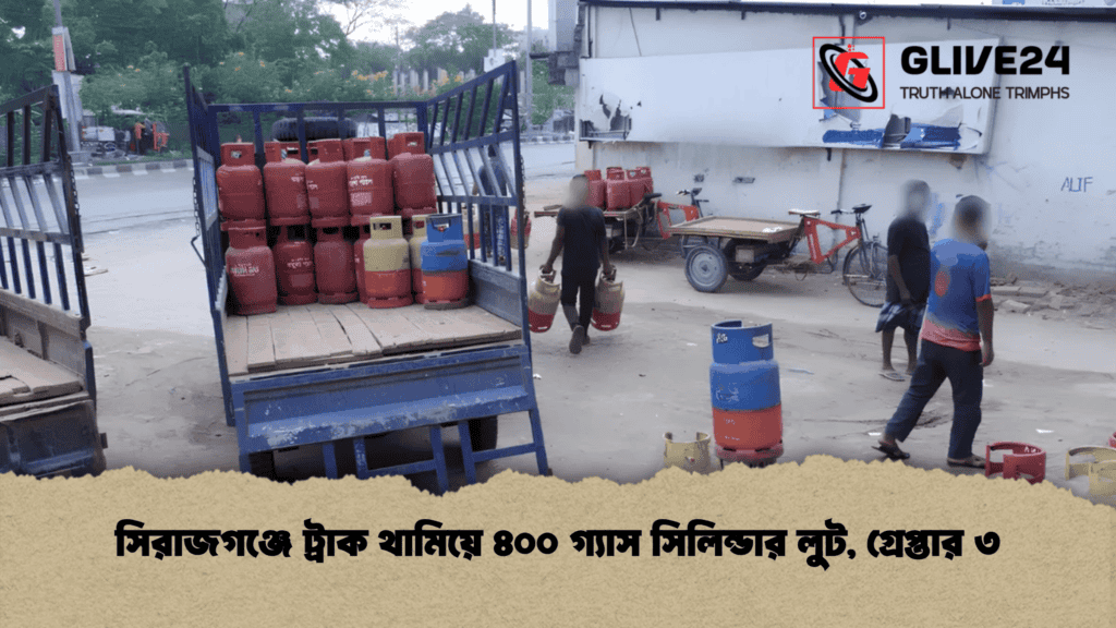 সিরাজগঞ্জে ট্রাক থামিয়ে ৪০০ গ্যাস সিলিন্ডার লুট, গ্রেপ্তার ৩