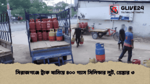 সিরাজগঞ্জে ট্রাক থামিয়ে ৪০০ গ্যাস সিলিন্ডার লুট, গ্রেপ্তার ৩ সিরাজগঞ্জে ট্রাক থামিয়ে ৪০০ গ্যাস সিলিন্ডার লুট, গ্রেপ্তার ৩