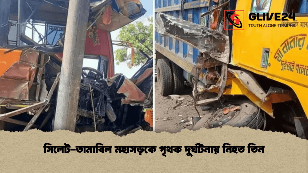 সিলেট-তামাবিল মহাসড়কে পৃথক দুর্ঘটনায় নিহত তিন
