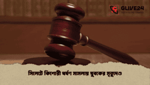 সিলেটে কিশোরী ধর্ষণ মামলায় যুবকের মৃত্যুদণ্ড