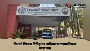 সিলেটে শিশুকে নিপীড়নের অভিযোগে মাদ্রাসাশিক্ষক কারাগারে
