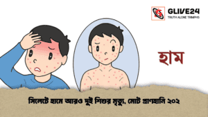 সিলেটে হামে আরও দুই শিশুর মৃত্যু, মোট প্রাণহানি ২০২