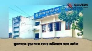 সুনামগঞ্জে বৃদ্ধা মাকে হত্যার অভিযোগে ছেলে আটক