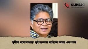 সুনীল গঙ্গোপাধ্যায়: দুই বাংলার সাহিত্যে অমর এক নাম সুনীল গঙ্গোপাধ্যায় দুই বাংলার সাহিত্যে অমর এক নাম