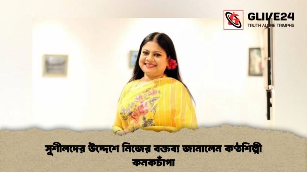 সুশীলদের উদ্দেশে নিজের বক্তব্য জানালেন কণ্ঠশিল্পী কনকচাঁপা 4 সুশীলদের উদ্দেশে নিজের বক্তব্য জানালেন কণ্ঠশিল্পী কনকচাঁপা