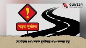 সেপ্টেম্বরে ৪৪২ সড়ক দুর্ঘটনায় ৪২৩ জনের মৃত্যু সেপ্টেম্বরে ৪৪২ সড়ক দুর্ঘটনায় ৪২৩ জনের মৃত্যু