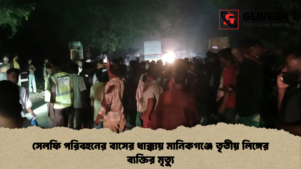 সেলফি পরিবহনের বাসের ধাক্কায় মানিকগঞ্জে তৃতীয় লিঙ্গের ব্যক্তির মৃত্যু