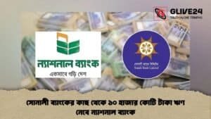 সোনালী ব্যাংকের কাছ থেকে ১০ হাজার কোটি টাকা ঋণ নেবে ন্যাশনাল ব্যাংক
