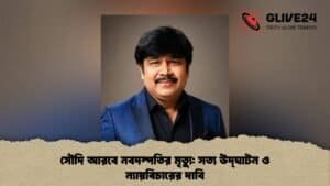 সৌদি আরবে নবদম্পতির মৃত্যু সত্য উদ্‌ঘাটন ও ন্যায়বিচারের দাবি