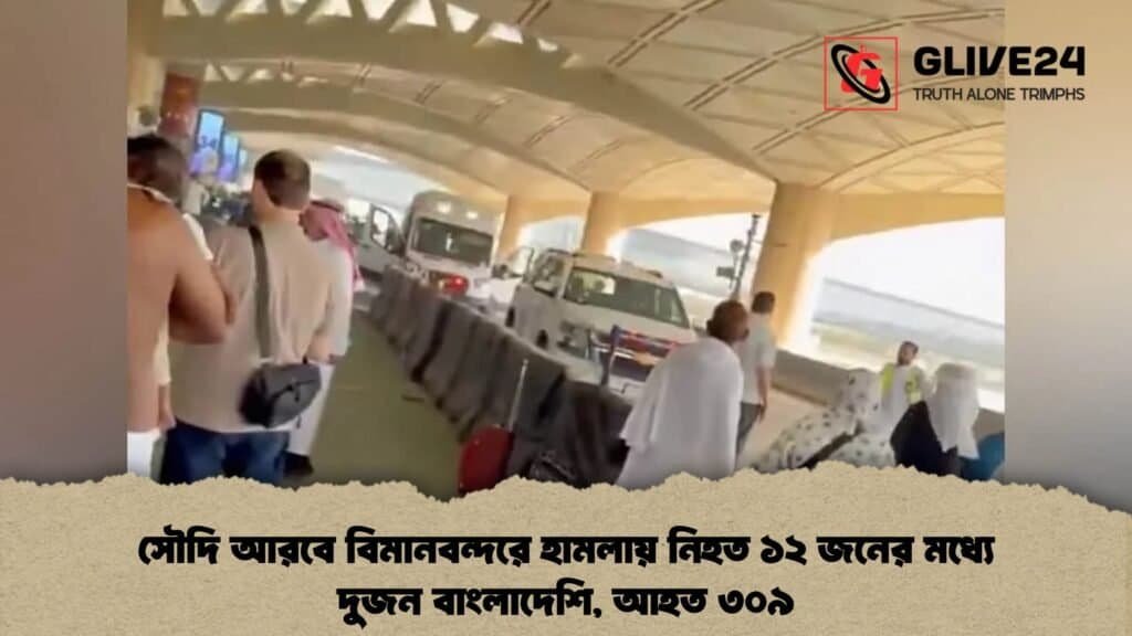 সৌদি আরবে বিমানবন্দরে হামলায় নিহত ১২ জনের মধ্যে দুজন বাংলাদেশি, আহত ৩০৯