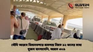 সৌদি আরবে বিমানবন্দরে হামলায় নিহত ১২ জনের মধ্যে দুজন বাংলাদেশি, আহত ৩০৯ সৌদি আরবে বিমানবন্দরে হামলায় নিহত ১২ জনের মধ্যে দুজন বাংলাদেশি, আহত ৩০৯