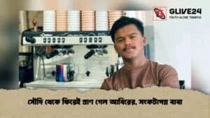 সৌদি থেকে ফিরেই প্রাণ গেল আবিরের, সংকটাপন্ন বাবা