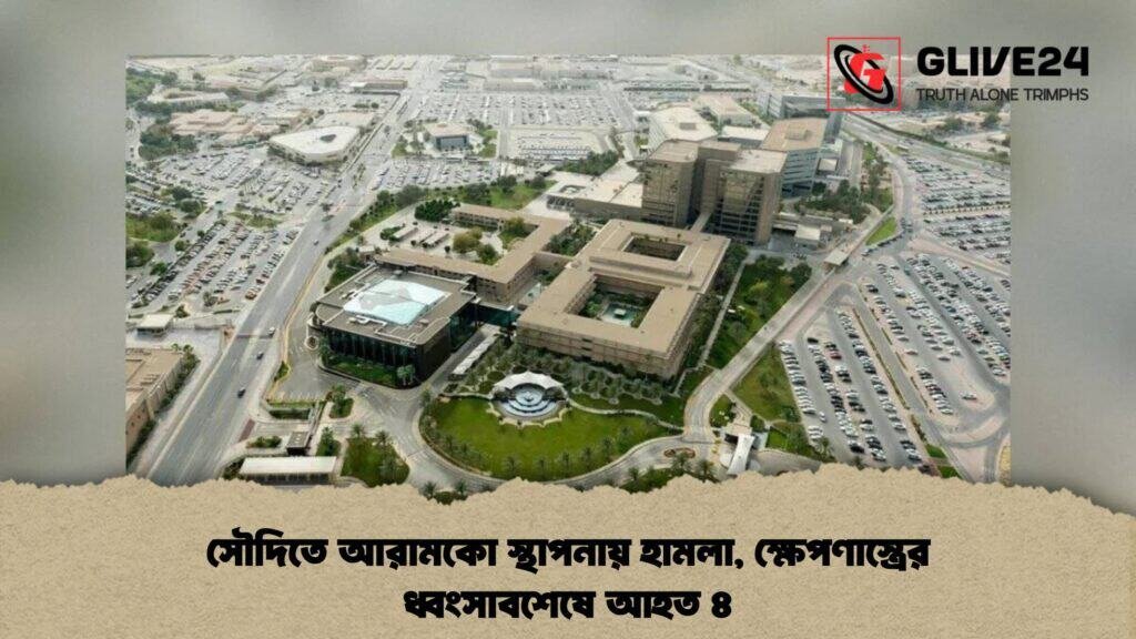 সৌদিতে আরামকো স্থাপনায় হামলা, ক্ষেপণাস্ত্রের ধ্বংসাবশেষে আহত ৪