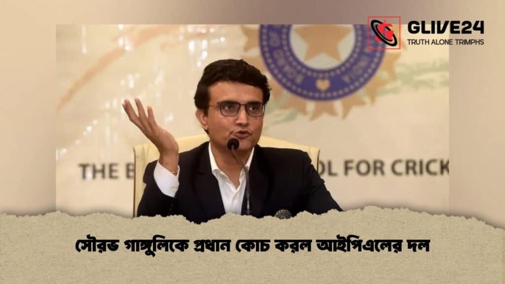 সৌরভ গাঙ্গুলিকে প্রধান কোচ করল আইপিএলের দল