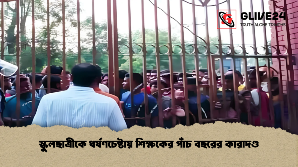 স্কুলছাত্রীকে ধর্ষণচেষ্টায় শিক্ষকের পাঁচ বছরের কারাদণ্ড