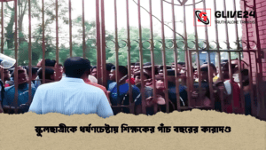 স্কুলছাত্রীকে ধর্ষণচেষ্টায় শিক্ষকের পাঁচ বছরের কারাদণ্ড