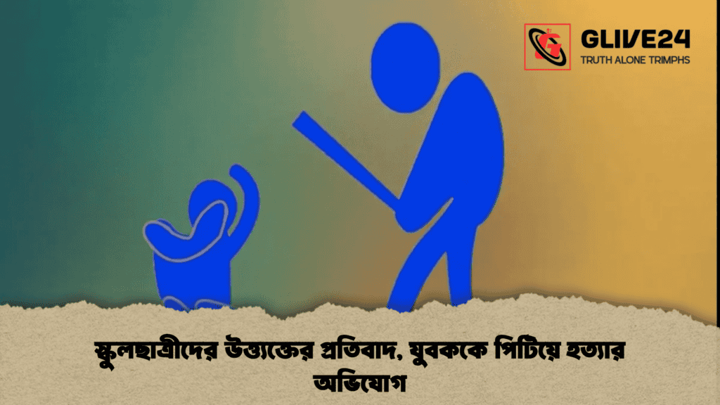 স্কুলছাত্রীদের উত্ত্যক্তের প্রতিবাদ, যুবককে পিটিয়ে হত্যার অভিযোগ 1 স্কুলছাত্রীদের উত্ত্যক্তের প্রতিবাদ, যুবককে পিটিয়ে হত্যার অভিযোগ