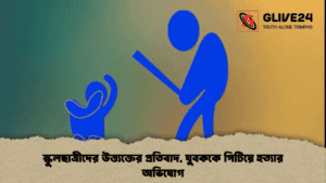 স্কুলছাত্রীদের উত্ত্যক্তের প্রতিবাদ, যুবককে পিটিয়ে হত্যার অভিযোগ