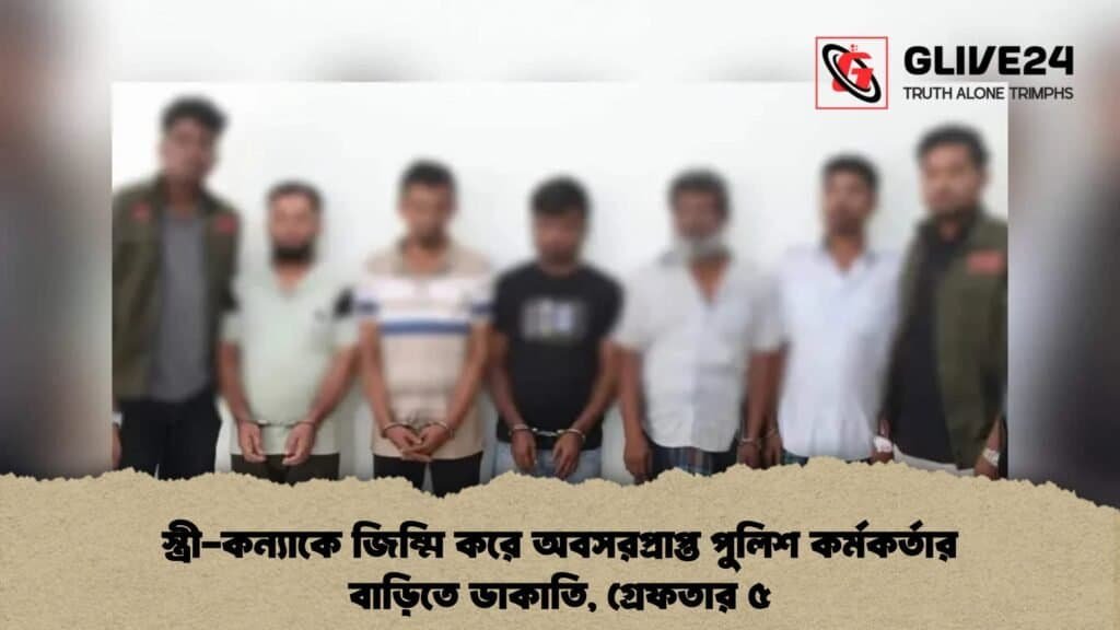 স্ত্রী-কন্যাকে জিম্মি করে অবসরপ্রাপ্ত পুলিশ কর্মকর্তার বাড়িতে ডাকাতি, গ্রেফতার ৫ 4 স্ত্রী-কন্যাকে জিম্মি করে অবসরপ্রাপ্ত পুলিশ কর্মকর্তার বাড়িতে ডাকাতি, গ্রেফতার ৫