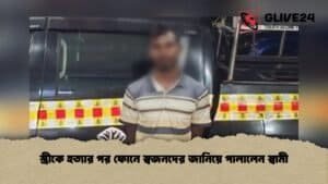 স্ত্রীকে হত্যার পর ফোনে স্বজনদের জানিয়ে পালালেন স্বামী