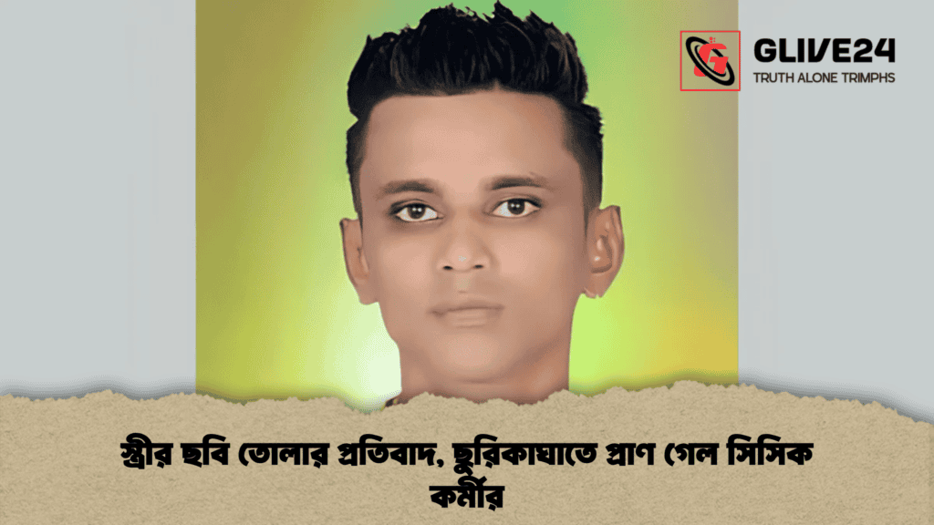 স্ত্রীর ছবি তোলার প্রতিবাদ, ছুরিকাঘাতে প্রাণ গেল সিসিক কর্মীর