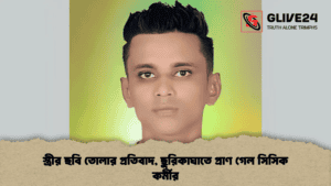 স্ত্রীর ছবি তোলার প্রতিবাদ, ছুরিকাঘাতে প্রাণ গেল সিসিক কর্মীর