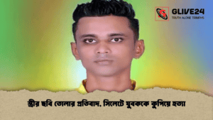 স্ত্রীর ছবি তোলার প্রতিবাদ, সিলেটে যুবককে কুপিয়ে হত্যা