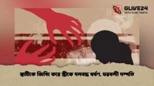 স্বামীকে জিম্মি করে স্ত্রীকে দলবদ্ধ ধর্ষণ, ঘরবন্দী দম্পতি