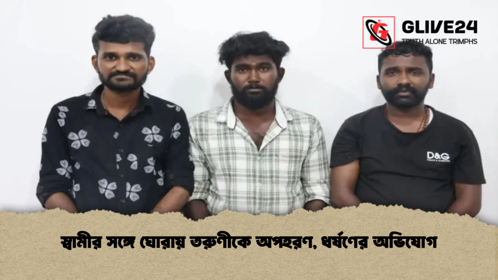 স্বামীর সঙ্গে ঘোরায় তরুণীকে অপহরণ, ধর্ষণের অভিযোগ 3 স্বামীর সঙ্গে ঘোরায় তরুণীকে অপহরণ, ধর্ষণের অভিযোগ