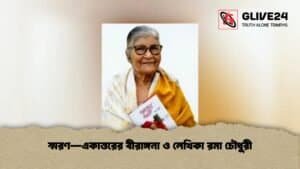 স্মরণ—একাত্তরের বীরাঙ্গনা ও লেখিকা রমা চৌধুরী
