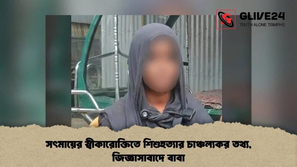 সৎমায়ের স্বীকারোক্তিতে শিশুহত্যার চাঞ্চল্যকর তথ্য, জিজ্ঞাসাবাদে বাবা