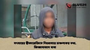 সৎমায়ের স্বীকারোক্তিতে শিশুহত্যার চাঞ্চল্যকর তথ্য, জিজ্ঞাসাবাদে বাবা