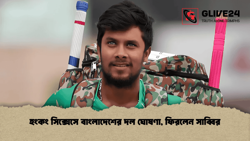 হংকং সিক্সেসে বাংলাদেশের দল ঘোষণা, ফিরলেন সাব্বির