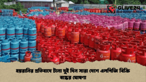 হয়রানির প্রতিবাদে টানা দুই দিন সারা দেশে এলপিজি বিক্রি বন্ধের ঘোষণা