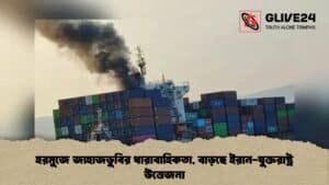 হরমুজে জাহাজডুবির ধারাবাহিকতা, বাড়ছে ইরান-যুক্তরাষ্ট্র উত্তেজনা হরমুজে জাহাজডুবির ধারাবাহিকতা, বাড়ছে ইরান-যুক্তরাষ্ট্র উত্তেজনা