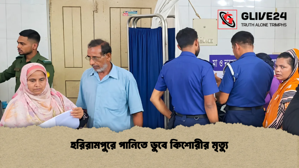হরিরামপুরে পানিতে ডুবে কিশোরীর মৃত্যু