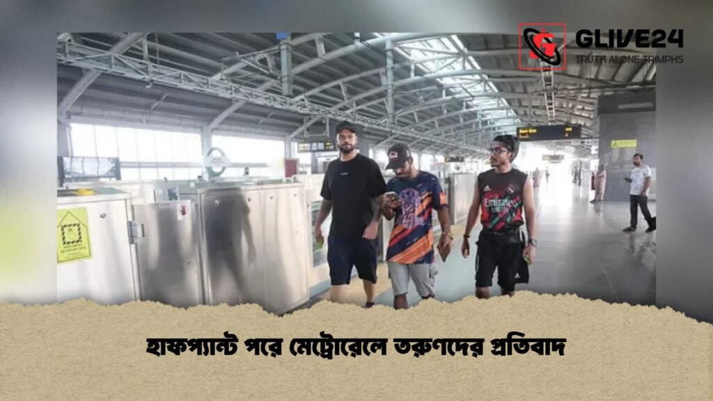 হাফপ্যান্ট পরে মেট্রোরেলে তরুণদের প্রতিবাদ