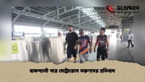 হাফপ্যান্ট পরে মেট্রোরেলে তরুণদের প্রতিবাদ