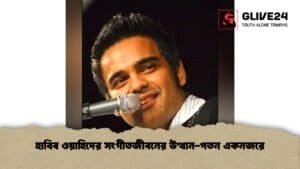 হাবিব ওয়াহিদের সংগীতজীবনের উত্থান-পতন একনজরে