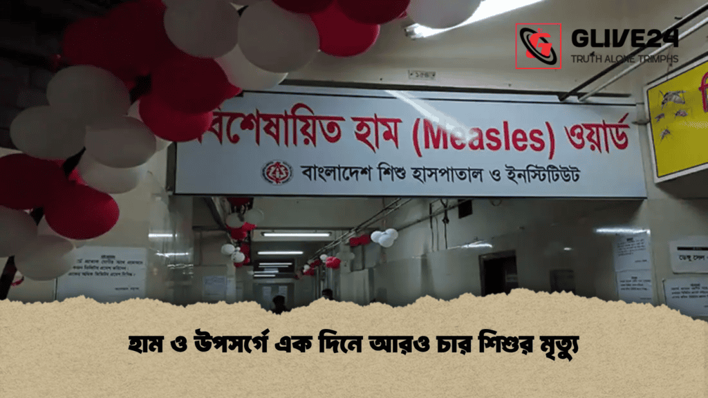 হাম ও উপসর্গে এক দিনে আরও চার শিশুর মৃত্যু