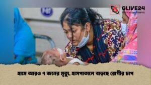 হামে আরও ৭ জনের মৃত্যু, হাসপাতালে বাড়ছে রোগীর চাপ
