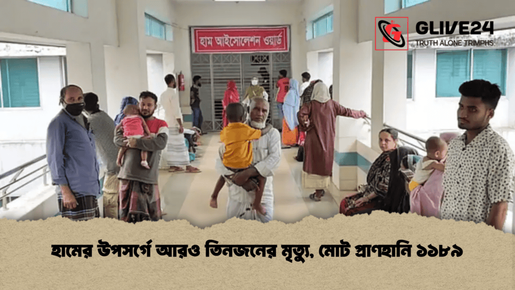 হামের উপসর্গে আরও তিনজনের মৃত্যু, মোট প্রাণহানি ১১৮৯